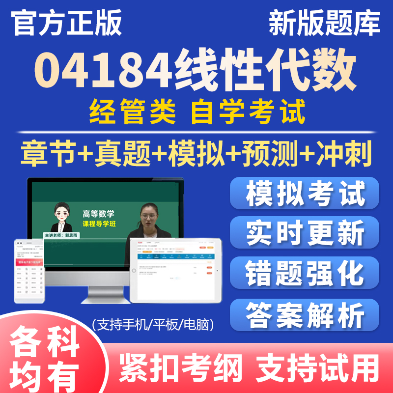 2025自考线性代数04184考试题库历年真题资料刷题软件app资料习题