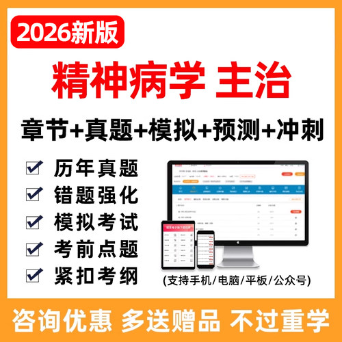 2026精神科病学主治医师中级考试历年真题库习题模拟试卷人卫版25