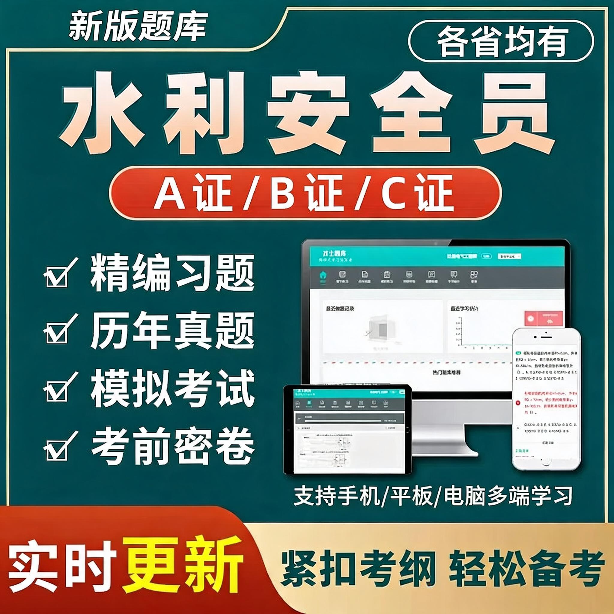 2026水利安全员三类人员A证B证C证考试题库水电安管真题电子资料