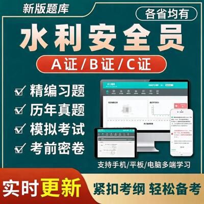 2026水利安全员三类人员A证B证C证考试题库水电安管真题电子资料