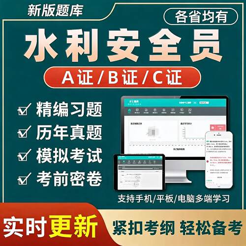 2026水利安全员三类人员A证B证C证考试题库水电安管真题电子资料