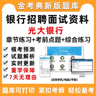 2026中国光大银行培训招聘面试习题考试题库秋招社招校招培训真题