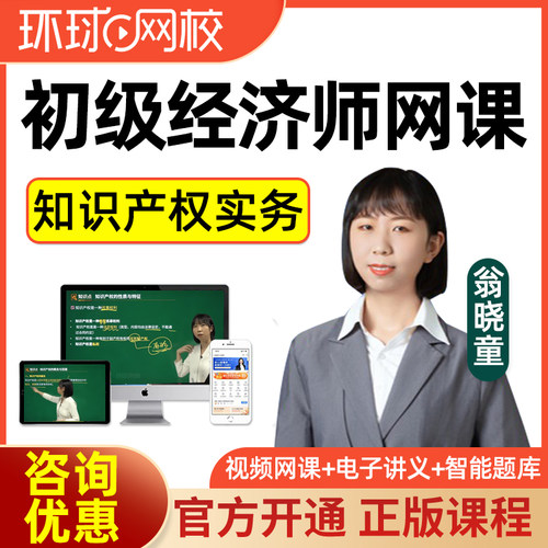 2026年环球网校初级经济师知识产权师网络课程网课视频真题翁晓童