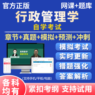 2026年自考行政管理学00277考试题库历年真题资料刷题软件app资料