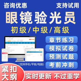 2026年眼镜验光员考试题库技能鉴定初级中高级真题刷题三级四级25