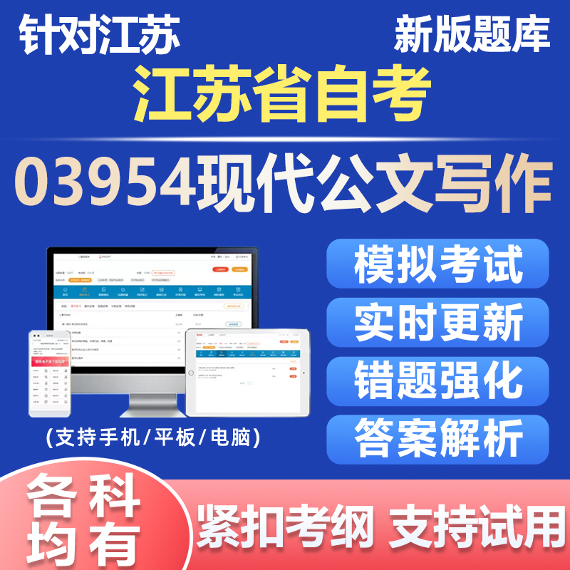 2025江苏现代公文写作03954自考真题库自学考试笔试统考电子版APP