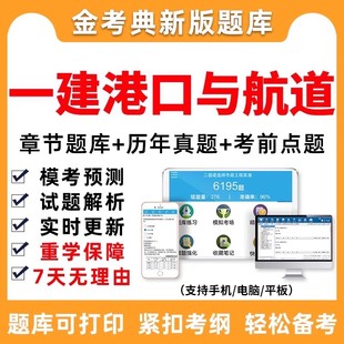 金考典2026一建港航题库一级建造师港口航道实务历年真题模拟试题