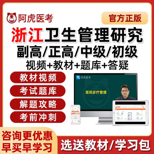阿虎医考浙江省卫生管理研究专业中级初级副高职称考试真题库视频