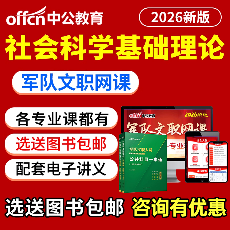 军队文职社会科学基础理论考试网课军对文职视频课程刷题题库资料