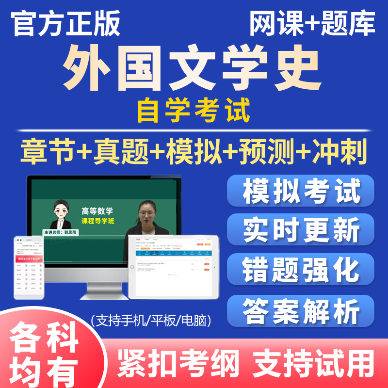 2025年自考外国文学史00540考试题库历年真题资料刷题软件app资料
