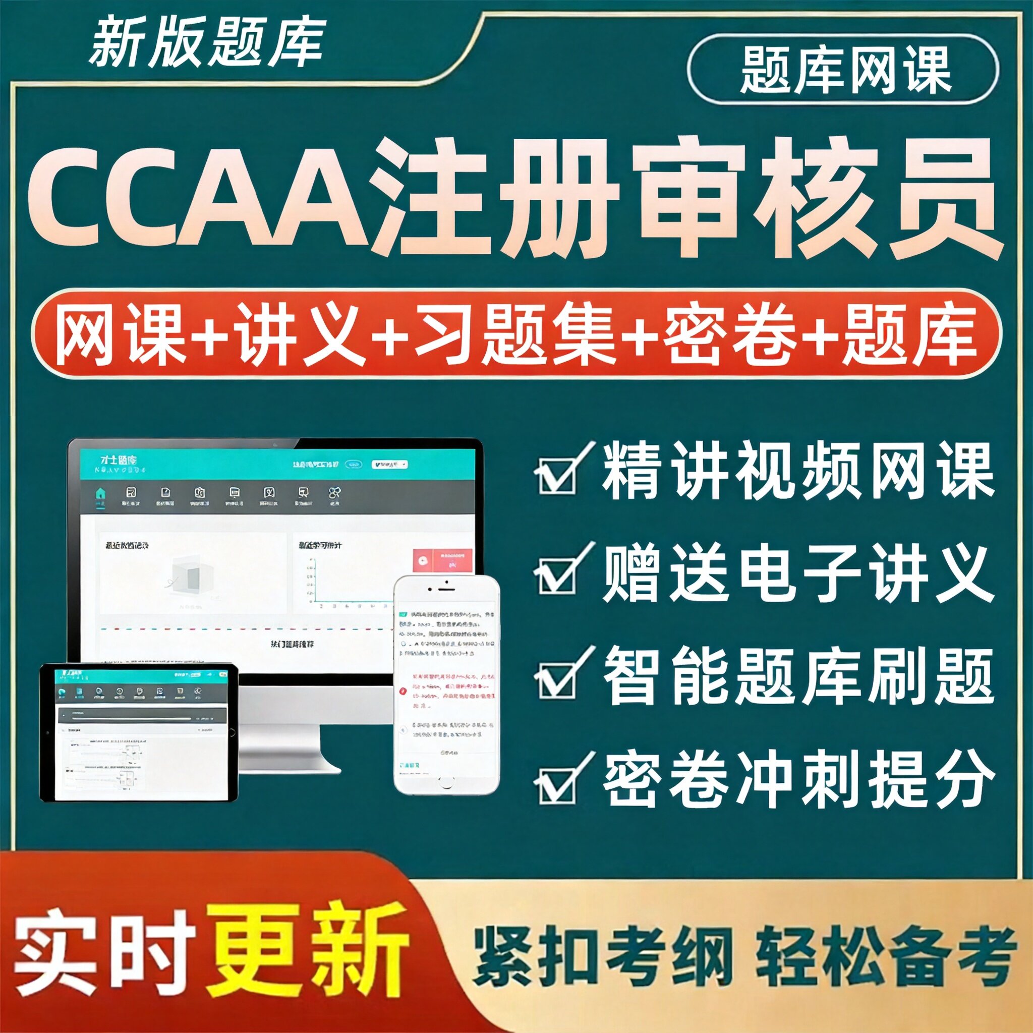 才士ccaa国家注册审核员考试题库图片