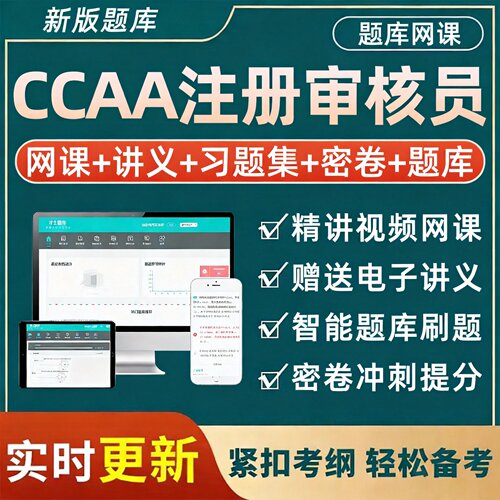 才士ccaa国家注册审核员考试题库