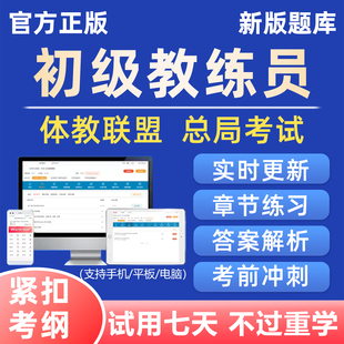 2026全国初级教练员考试真题库岗位培训证书指导体教联盟刷题资料