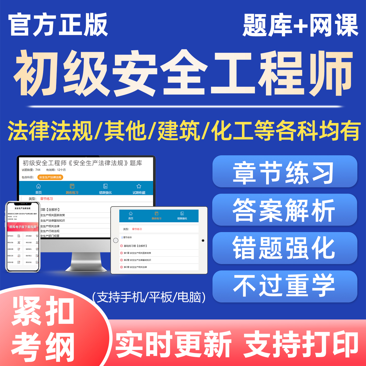 初级安全注册工程师考试题库注安网课视频刷题集软件历年真题资料