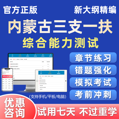 内蒙古三支一扶招募考试题库资料电子版真题基本素质测试行测申论