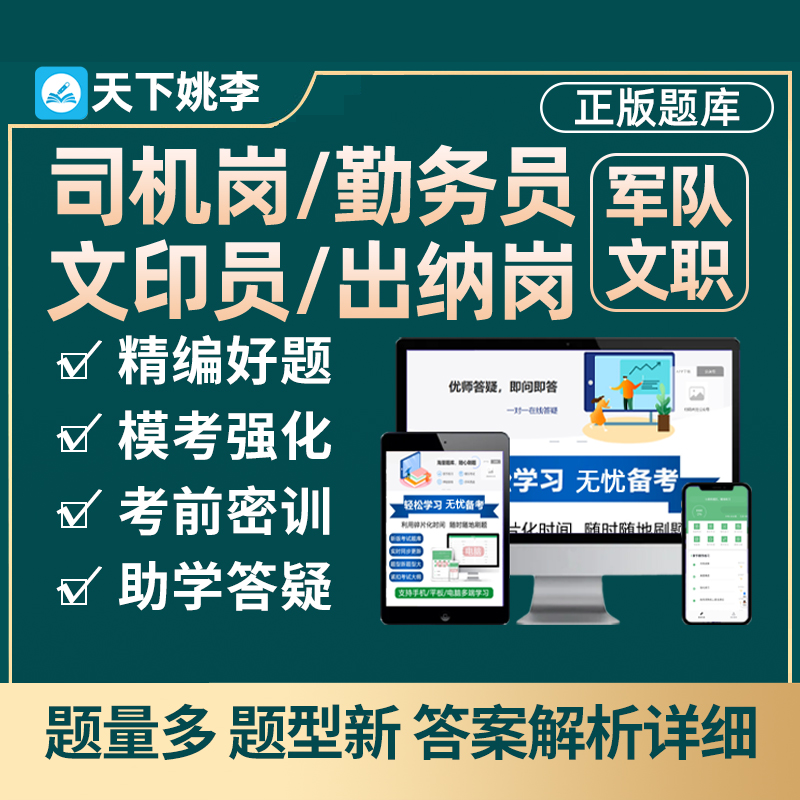 司机岗勤务员文印员出纳2024军队文职专业技能岗考试题库资料军对 教育培训 公务员/事业单位培训 原图主图