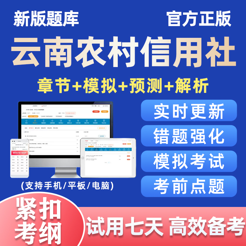2026年云南农村信用社招聘考试题库农信社笔试真题电子版资料习题