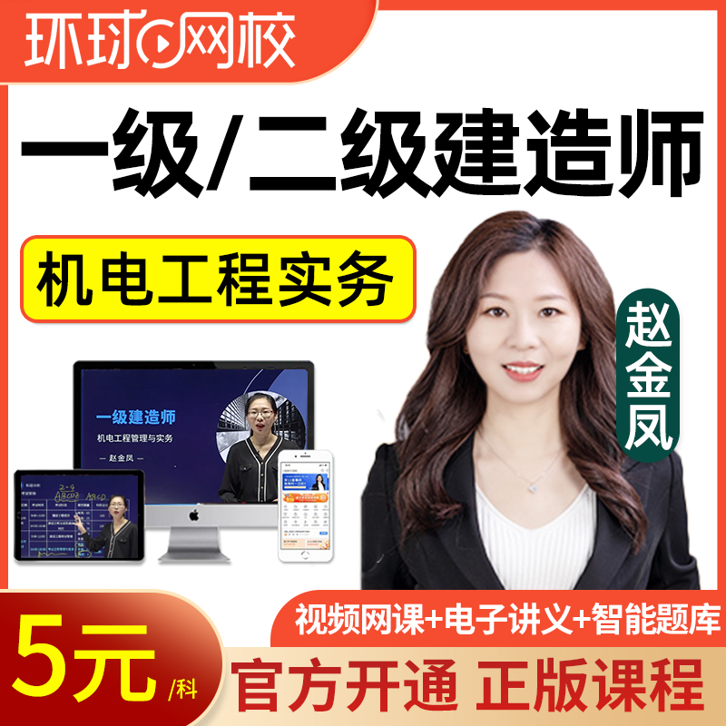 环球网校一级二级建造师2024一建二建机电实务赵金凤真题网课视频