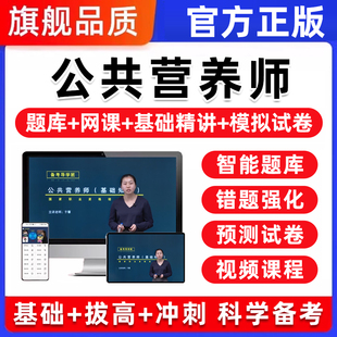 公共营养师三级四级考试题库培训网课视频课程真题资料电子版2026