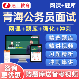 青海省考公务员结构化面试网课考试题库软件历年真题电子课程资料