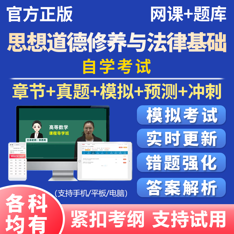 2026年自考思想道德修养与法律基础考试题库真题资料刷题软件app