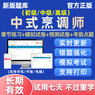 2026中式烹调师初级中级高级考试题库职业技能鉴定厨师证真题资料