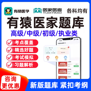 有猿医家医考副高正高副主任主治医师执业初级中级高级护理学题库