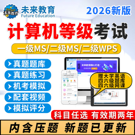 未来教育全国计算机等级考试一二级题库msoffice/wps/c语言python