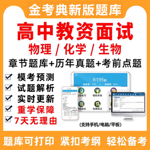 2026高中物理化学生物教师资格证结构化面试考试题库教资试讲答辩