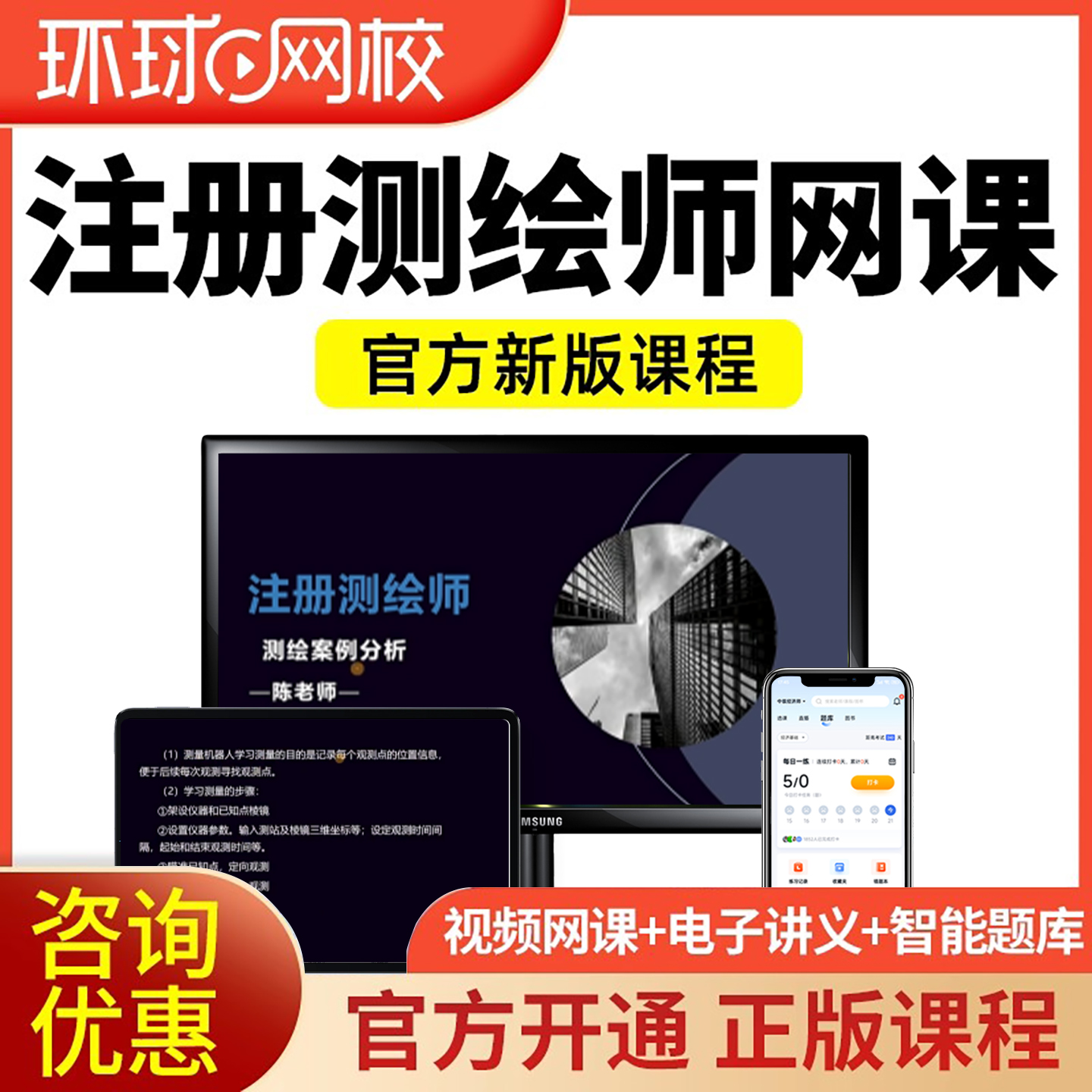 2026环球网校注册测绘师工程师视频课件网课考试题库教程真题讲义