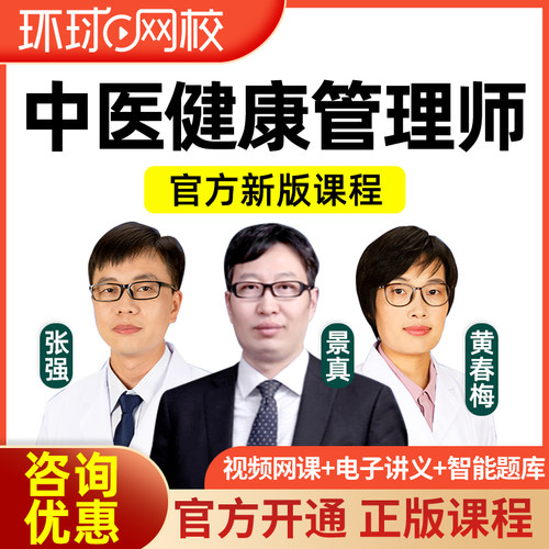环球网校中医健康管理师证课程视频电子版课件网课讲义真题资料