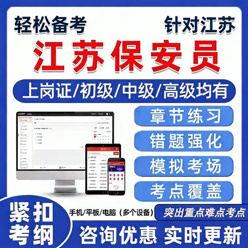 2026江苏保安员资格考试真题库保安证上岗证学习材料电子资料南京