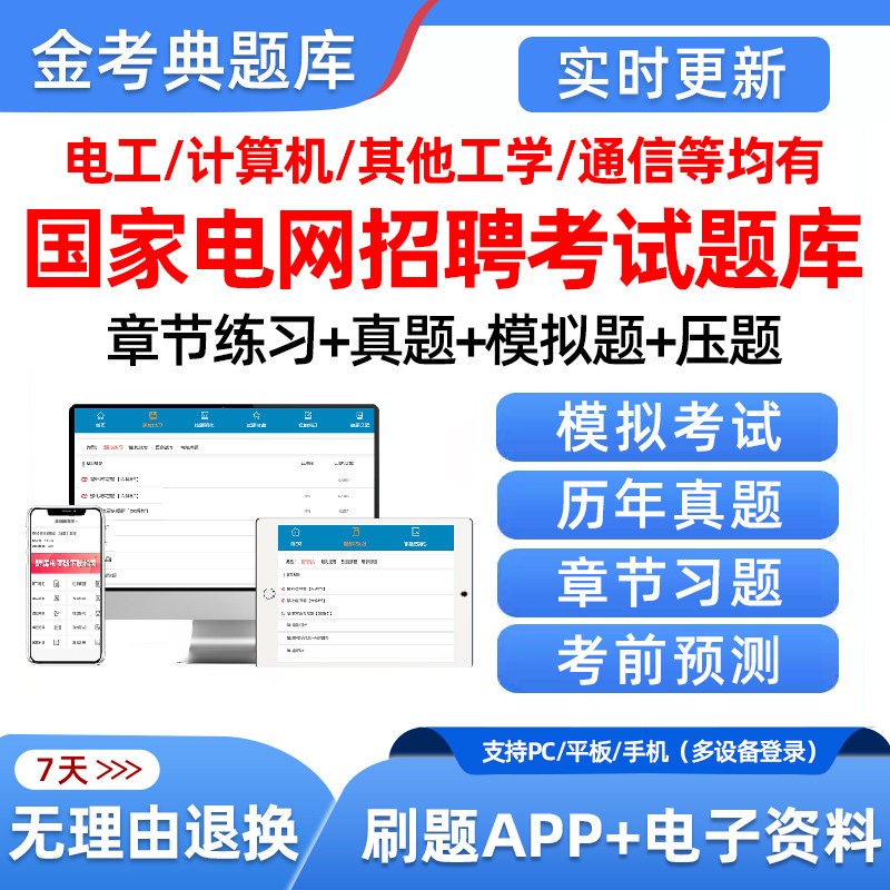 2027年国家电网考试招聘资料行测国网企业文化题库电工类其他工学类计算机通信类管理金融财会类法律类国网考试历年真题电子版习题图片