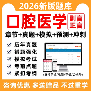 2026口腔医学副高正高副主任医师卫生高级职称考试历年真题库试卷