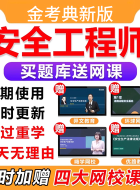 2026金考典中级注册安全师工程师题库注安刷题软件电子版习题2025