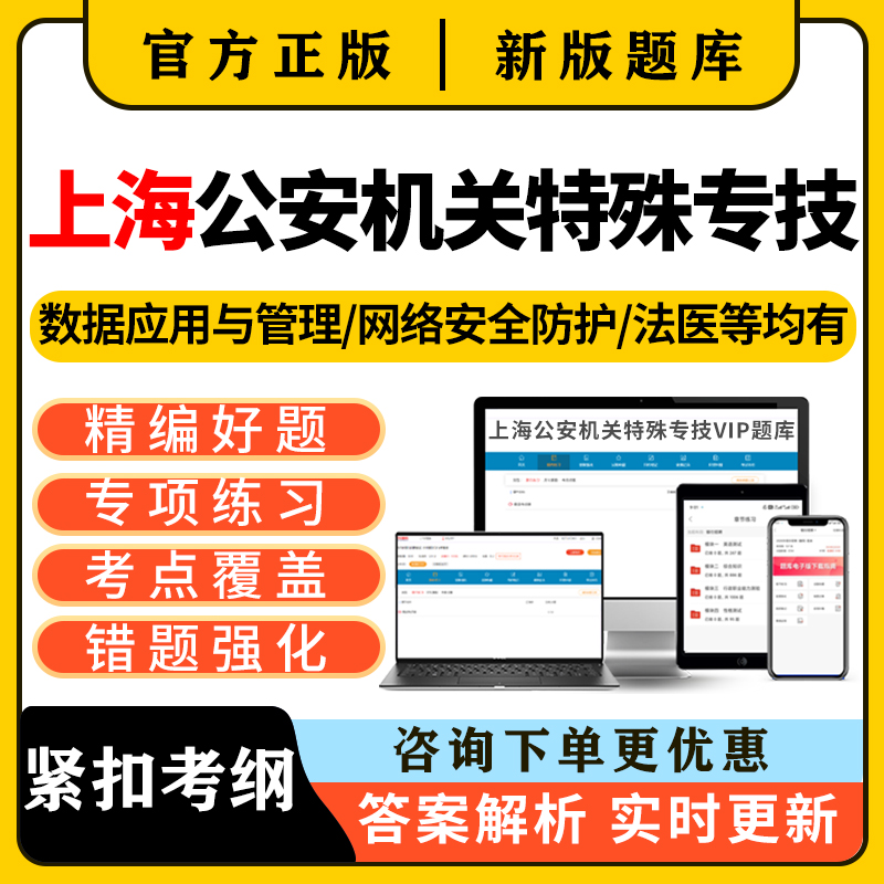 上海公安机关特殊专技公务员考试题库真题法医网络安全技术数据26