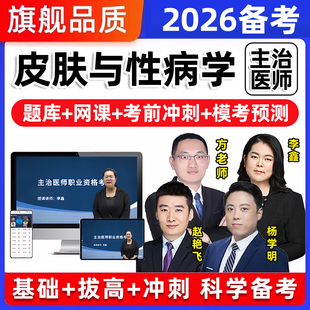 皮肤科性病学主治医师中级职称考试题库历年真题教材视频网课课程