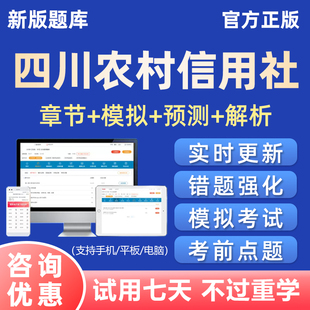 2026四川省农村信用社招聘考试题库农信社笔试真题电子版资料习题