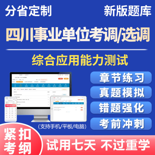 综合应用能力四川事业单位考选调