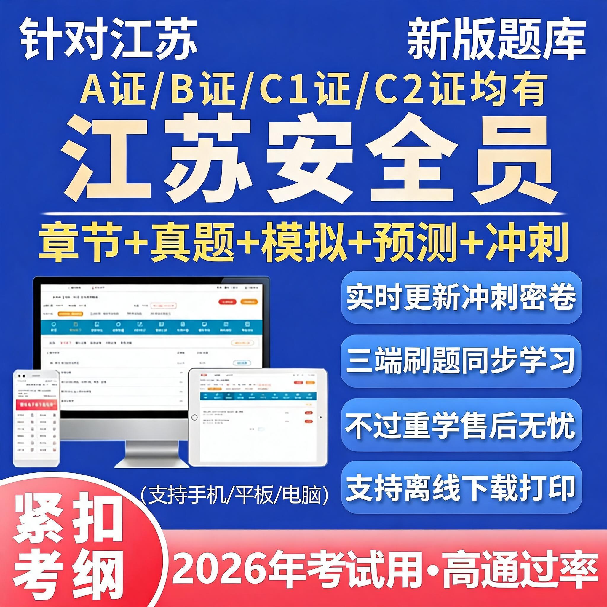 江苏安全员c证b证c1c2题库建筑水利交安土建安管教材刷题考试资料图片