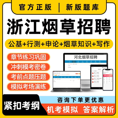 2026年浙江烟草招聘考试题库中烟工业烟草专卖局电子资料讲义真题