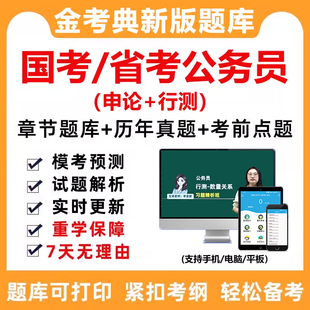 2026国考省考公务员考试题库行测真题网课刷题软件app电子版资料