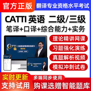 CATTI二级三级英语笔译口译翻译专业资格水平考试网课真题电子版