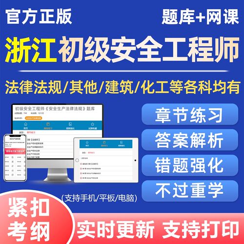 2026浙江初级安全注册工程师考试真题库注安网课视频刷题软件资料
