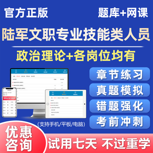 2026陆军军队文职技能岗专业技能类人员考试题库汽车驾驶员司机兼修理工炊事文印给养员仓库保管食堂管理员历年真题资料刷题电子版