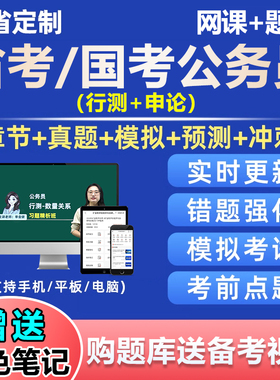 省考国考公务员行测刷题软件app小程序考公考试题库网课电子真题