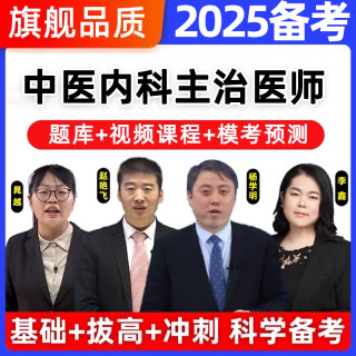 2025中医内科主治医师中级考试题库历年真题教材试卷视频网课2024