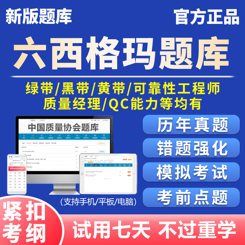 六西格玛绿带黄带黑带中质协考试真题库注册可靠性工程师电子资料