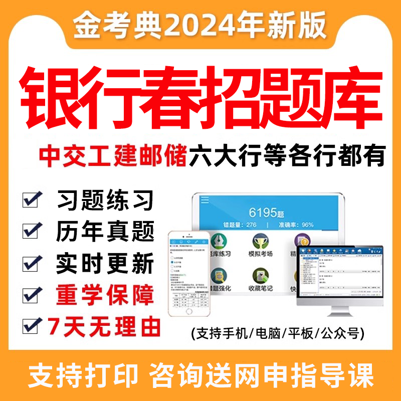 2024工商建设招商银行招聘考试题库真题春招笔试面试电子资料刷题 教育培训 银行金融培训 原图主图