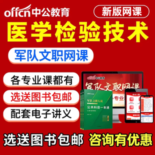军队文职医学检验技术考试网课军对文职视频课程刷题题库电子资料